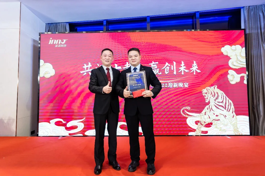 “共濟(jì)十載，贏創(chuàng)未來(lái)” 英諾科技十周年暨2022迎新晚宴圓滿舉行！